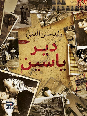 cover image of دير ياسين